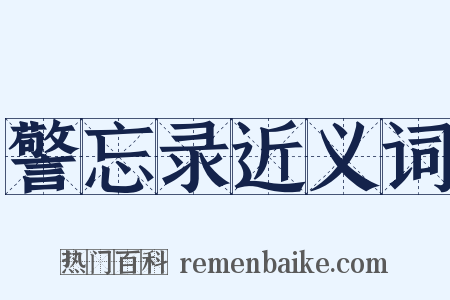 警忘录近义词是什么意思的图片